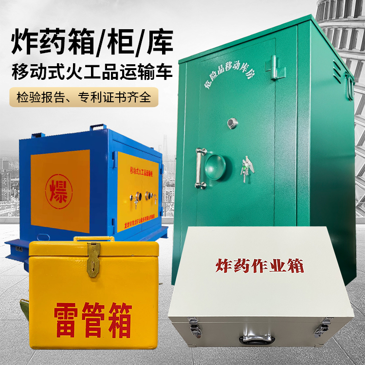 锦屏易爆品存放柜 炸药柜 凯龙火工品存放柜型号解析与核心功能