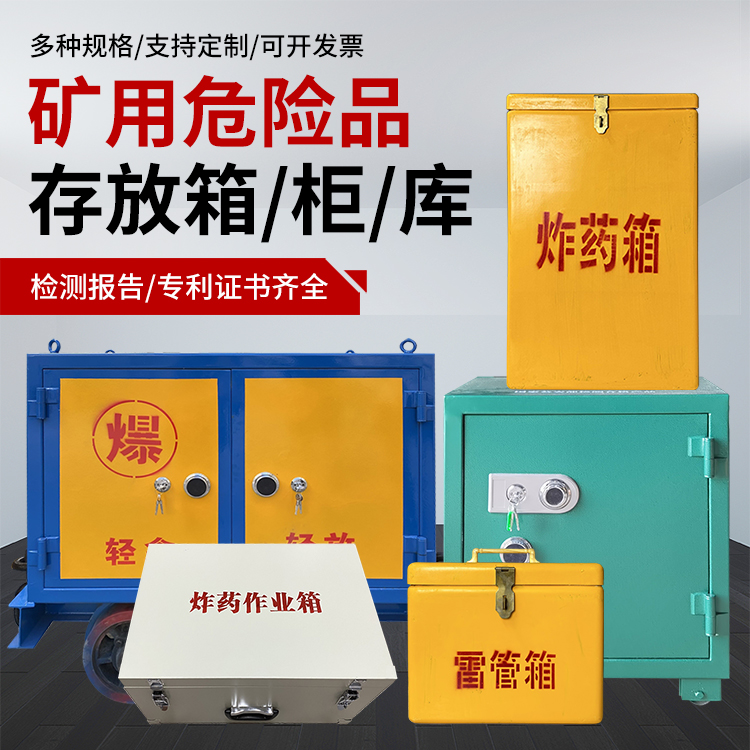 锦屏爆破作业安全关键：为何必须配备专业危险品存放箱